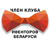 Член клуба ивенторов Беларуси